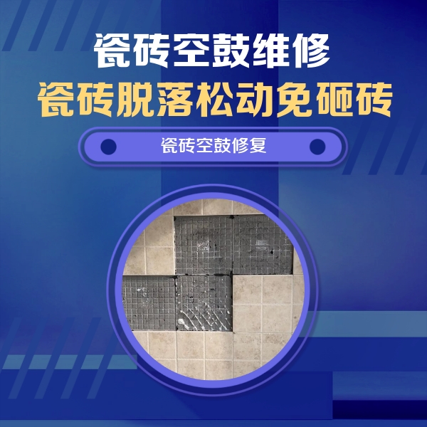 让胡路瓷砖空鼓维修公司分享卫生间墙面瓷砖空鼓面积较大时，如何进行注浆修补？