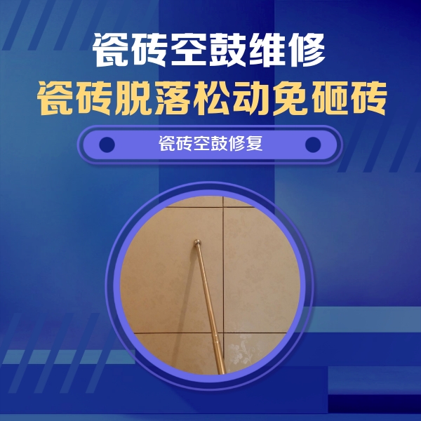 让胡路瓷砖空鼓维修公司分享如何判断瓷砖空鼓的面积？