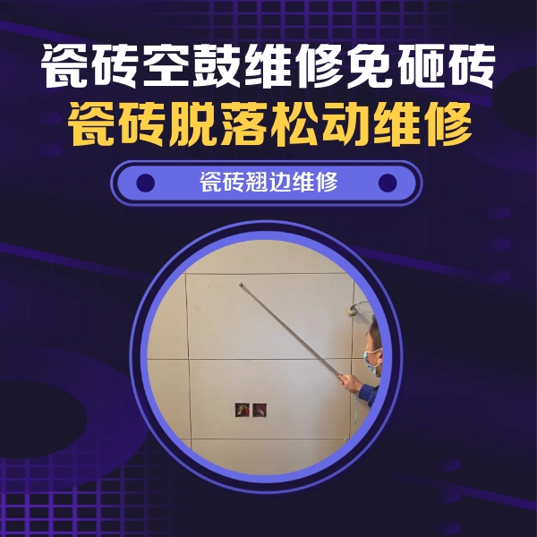 让胡路瓷砖空鼓维修公司分享瓷砖空鼓面积较大时，除了注浆修补还有哪些维修方法？