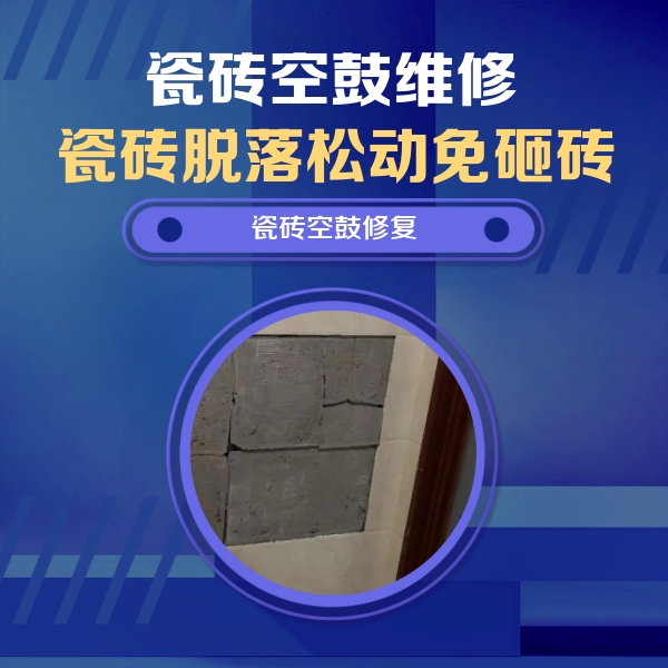 让胡路瓷砖空鼓维修公司分享砖缝注浆修补空鼓的注意事项有哪些？