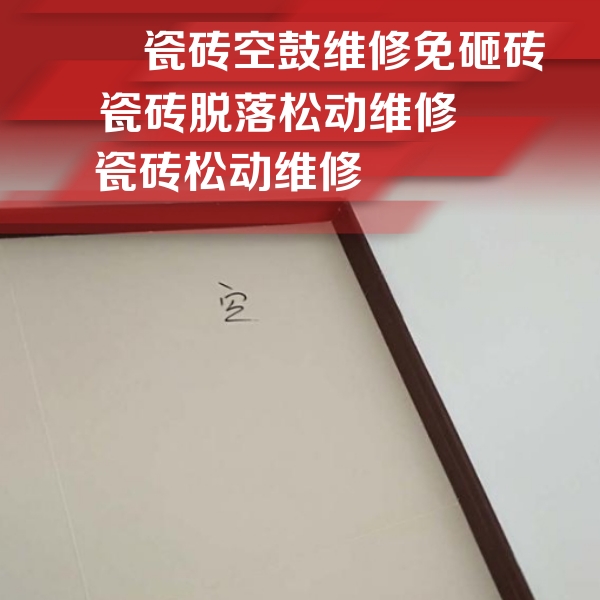 让胡路瓷砖空鼓维修公司分享卫生间墙面瓷砖空鼓