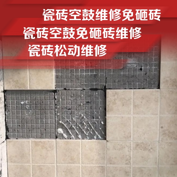 让胡路瓷砖空鼓维修公司分享地砖空鼓维修的知识