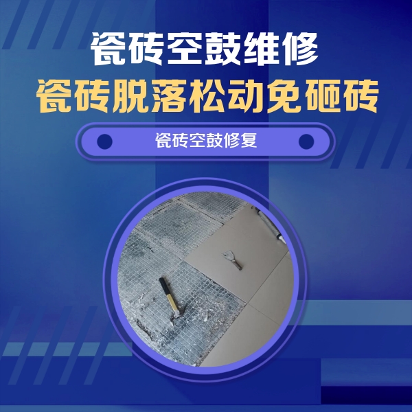 让胡路瓷砖空鼓维修公司分享瓷砖松动维修的方法