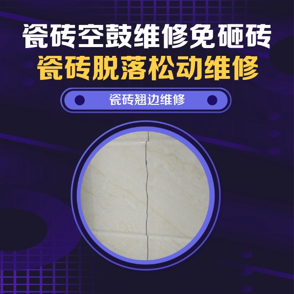 让胡路瓷砖空鼓维修公司分享砖缝注浆修补空鼓的具体操作步骤是什么