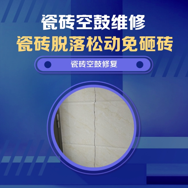 让胡路瓷砖空鼓维修公司分享瓷砖空鼓面积较大时，除了注浆修补还有哪些维修方法？